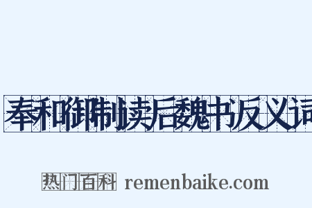 奉和御制读后魏书反义词是什么意思的图片